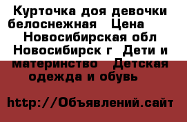 Курточка доя девочки белоснежная › Цена ­ 500 - Новосибирская обл., Новосибирск г. Дети и материнство » Детская одежда и обувь   